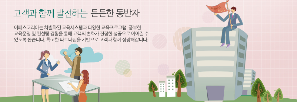 발전하는 든든한 동반자