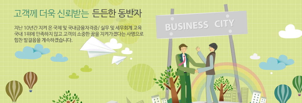 신뢰받는 든든한 동반자