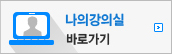 나의강의실바로가기