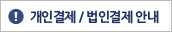 개인결제/법인결제 안내